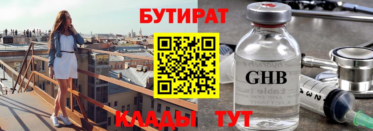 Бутират  БУТИРАТ оксибутират  Вход с VPN  Полысаево 