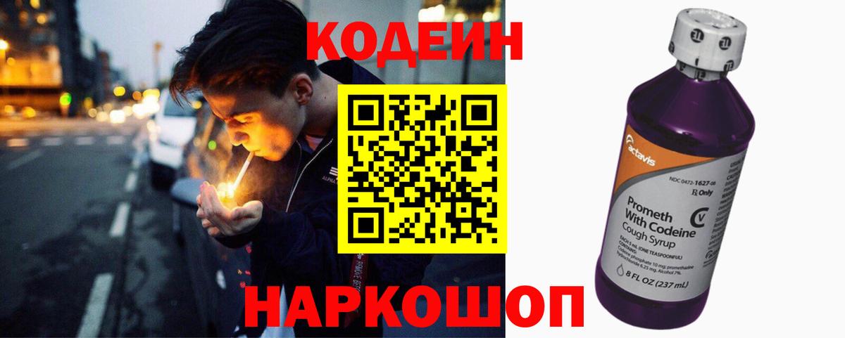 Полысаево  Кодеин Purple Drank  Кодеиновый сироп Lean напиток Lean (лин)  Вход с VPN 